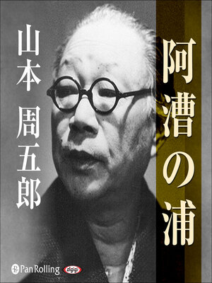 cover image of 阿漕の浦